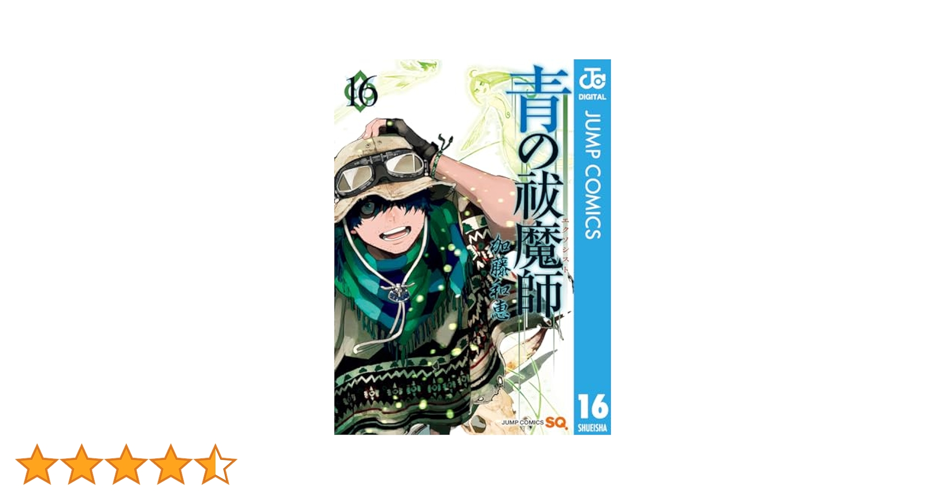 【新品】青の祓魔師BluRay＆漫画全16巻セット 青の祓魔師 16巻』｜感想・レビュー・試し読み - 読書メーター